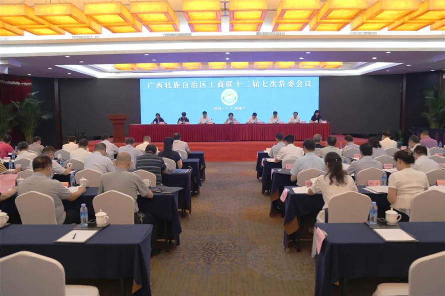 自治区工商联会议1.jpg