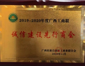 我会获2019-2020年度广西工商联“诚信建设先行商会”称号
