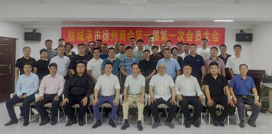 005防城港市徐州商会第一次会员大会.jpg