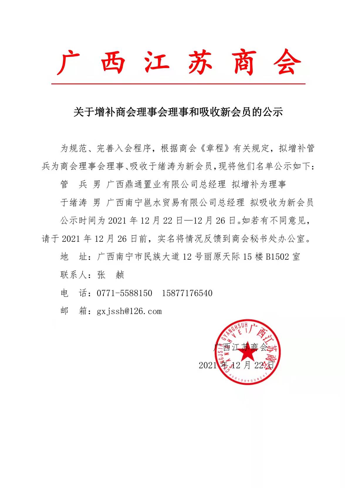 关于增补商会理事会理事和吸收新会员的公示.jpg