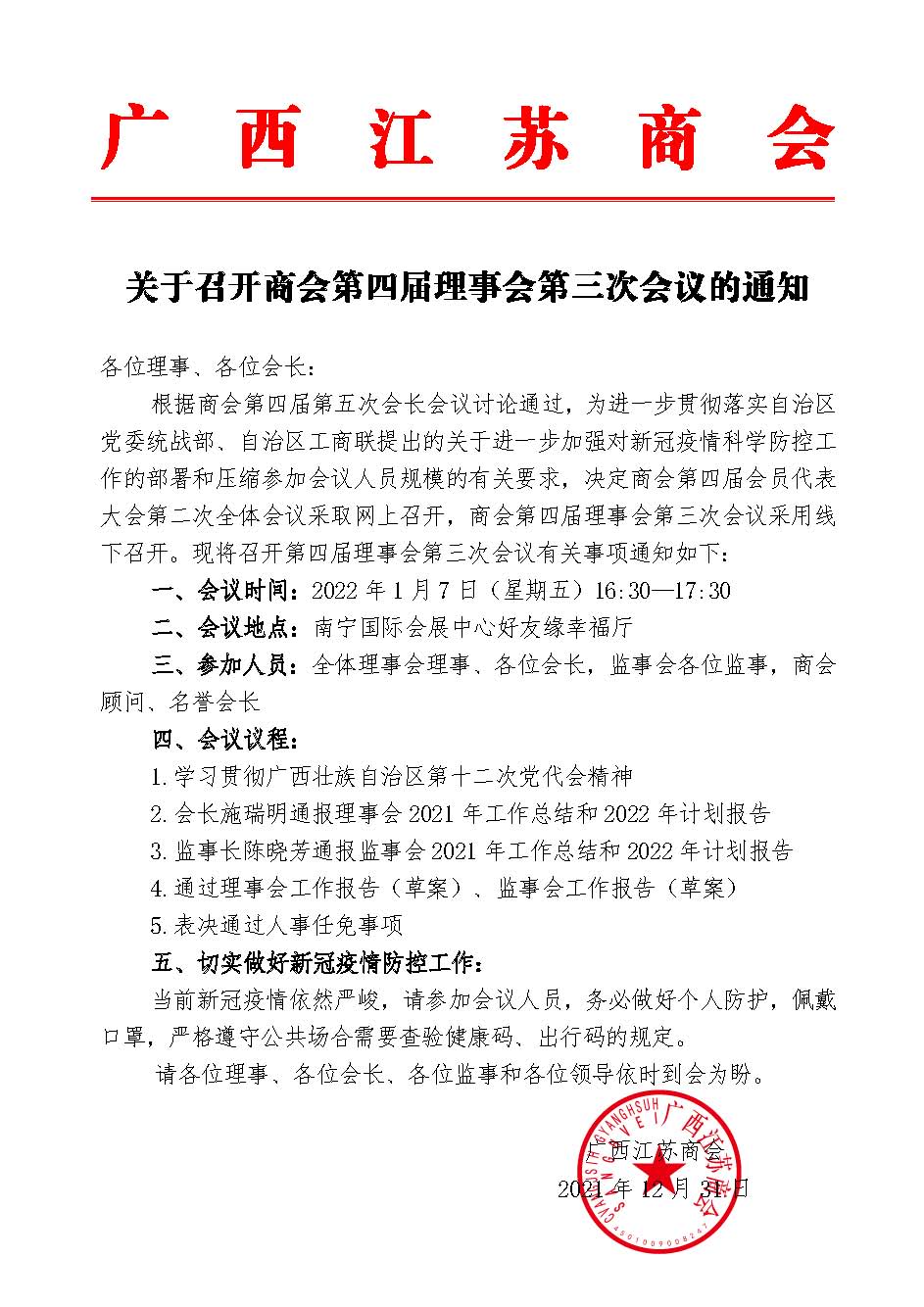 （通知）关于召开商会第四届理事会第三次会议的通知.jpg