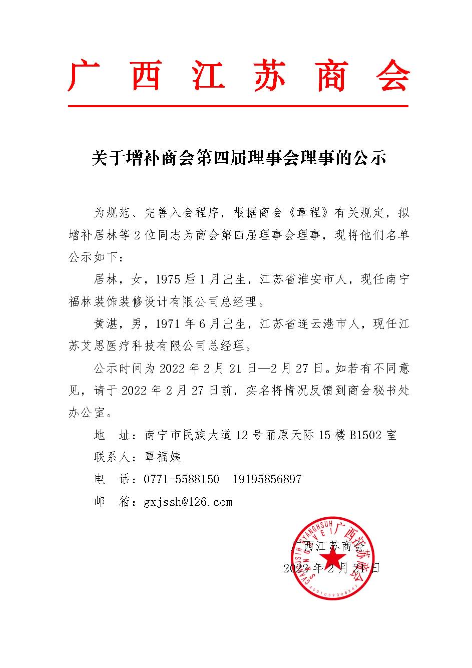 关于增补商会第四届理事会理事的公示1.jpg