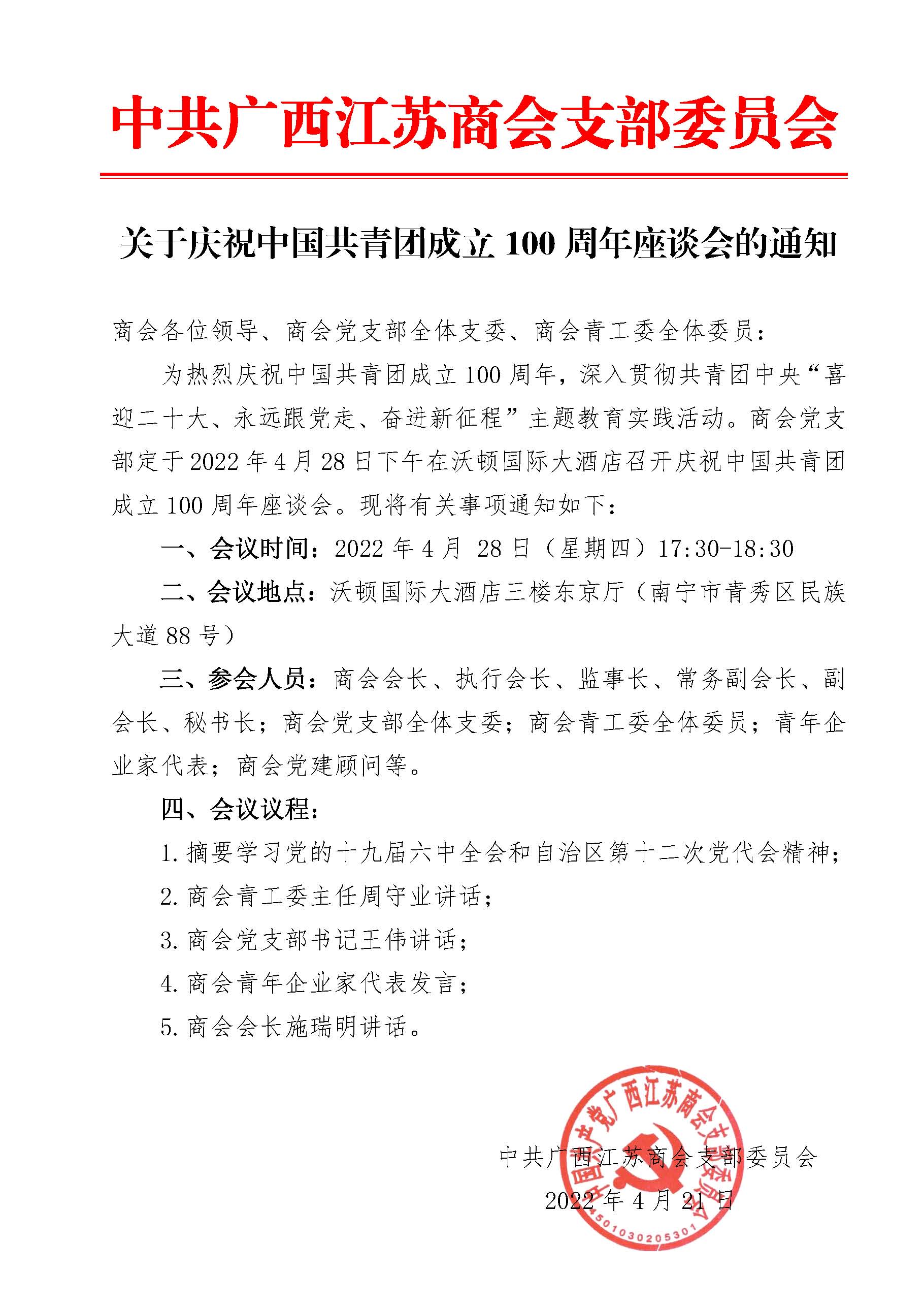 关于庆祝中国共青团成立100周年座谈会的通知.jpg
