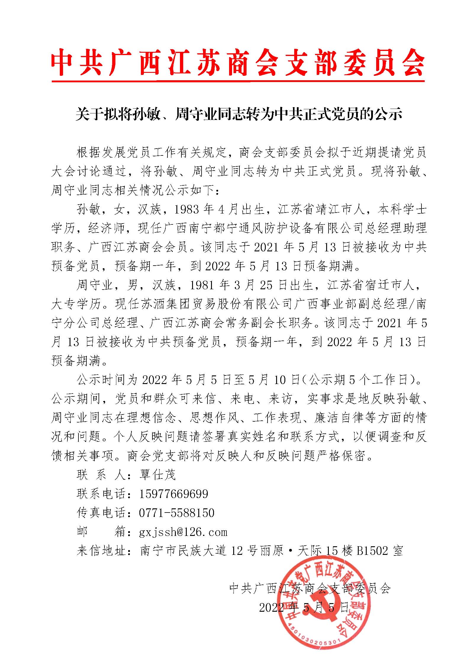 关于拟将孙敏、周守业同志转为中共正式党员的公示（0504）.jpg