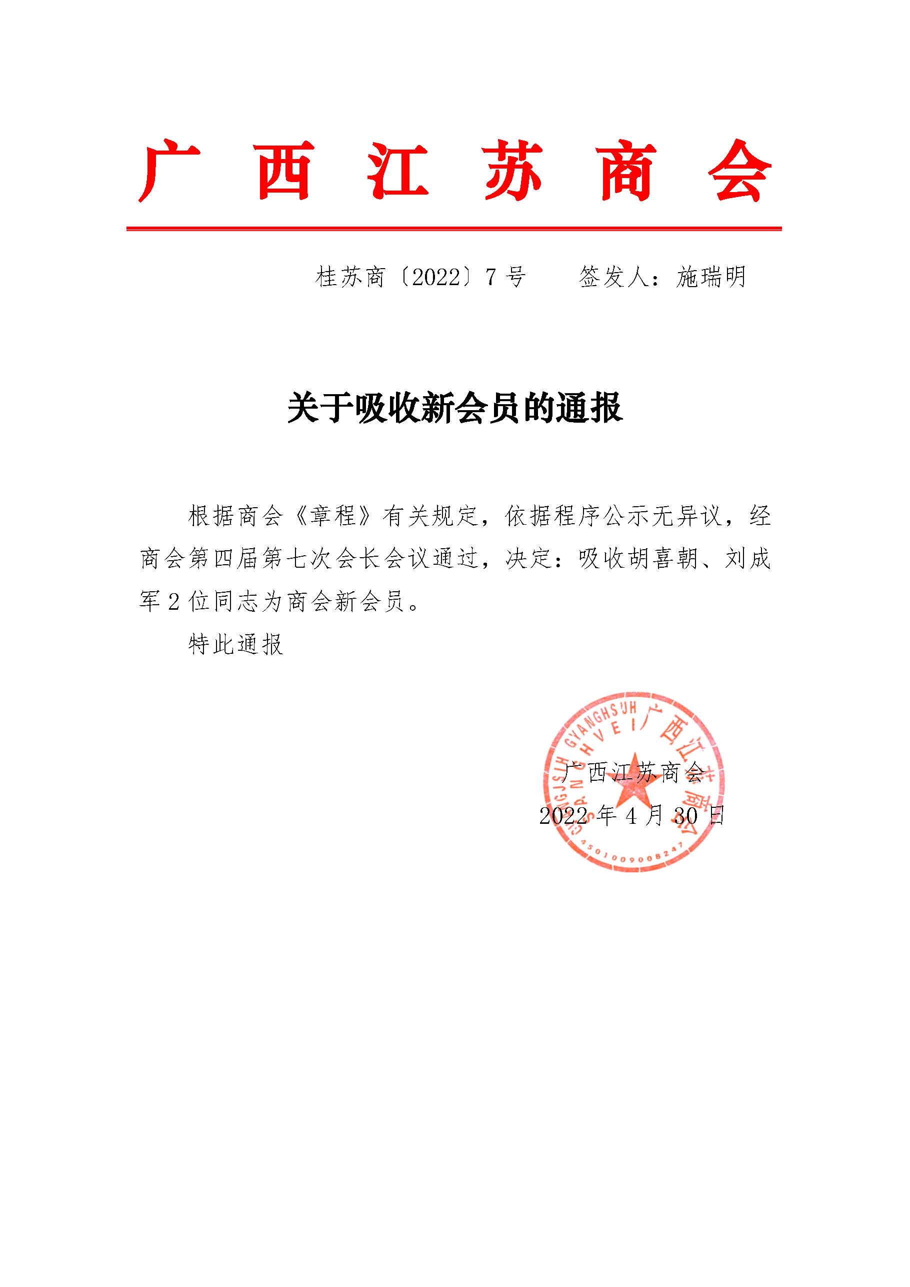 关于吸收新会员的通报.jpg