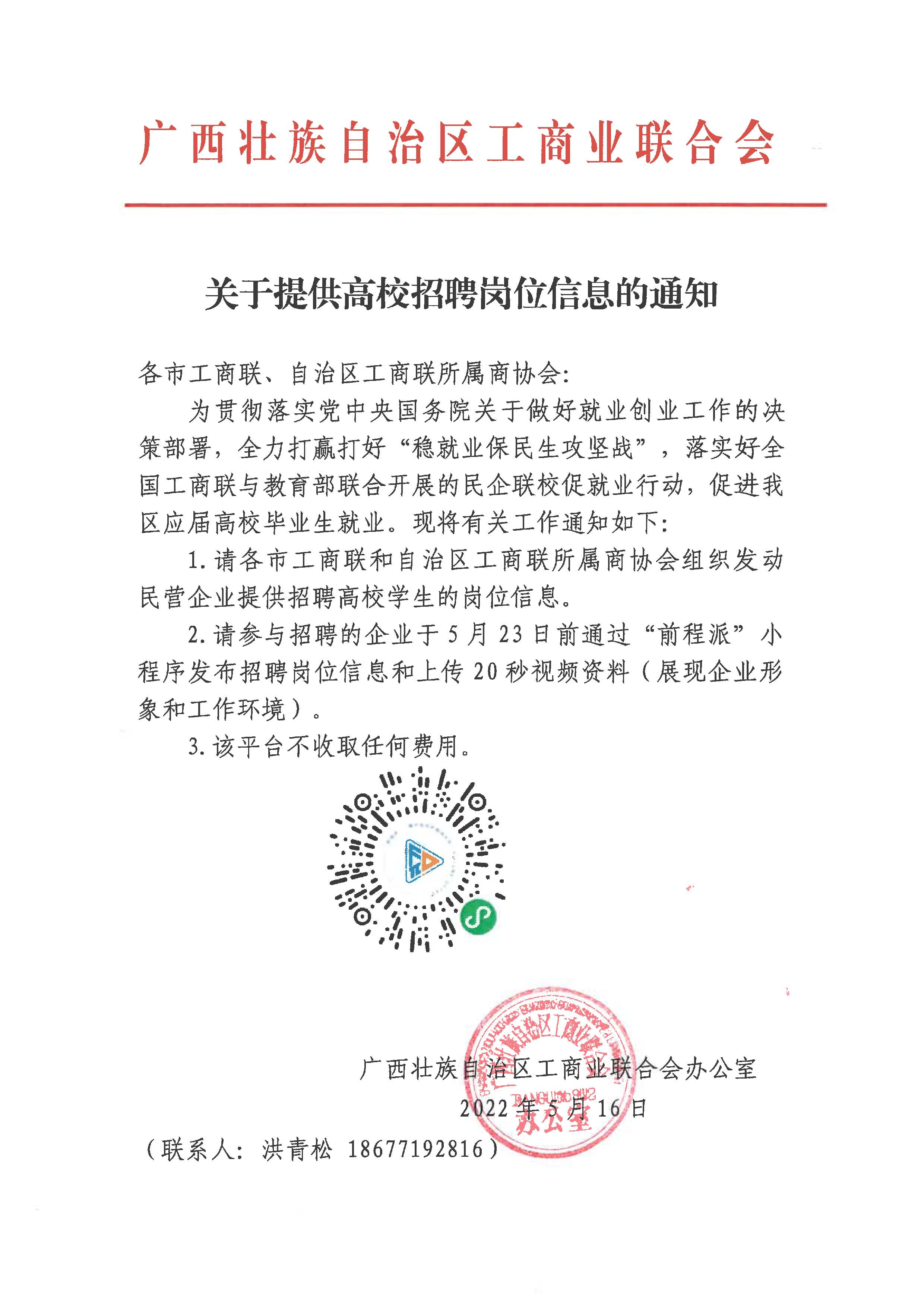 关于提供高校招聘岗位信息的通知.jpg