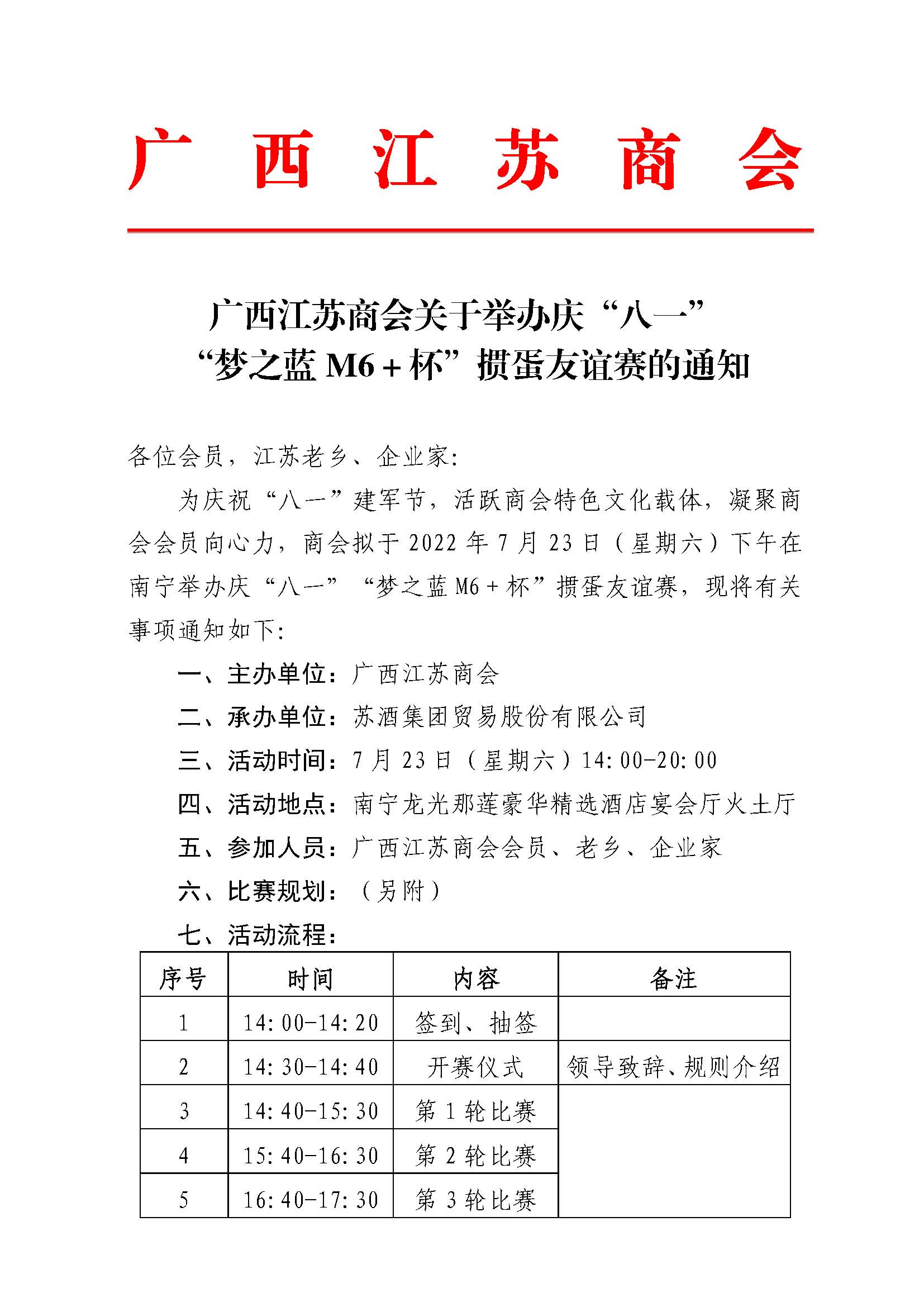 关于举办庆‘八一’‘梦之蓝M6＋杯’掼蛋友谊赛的通知_页面_1.jpg