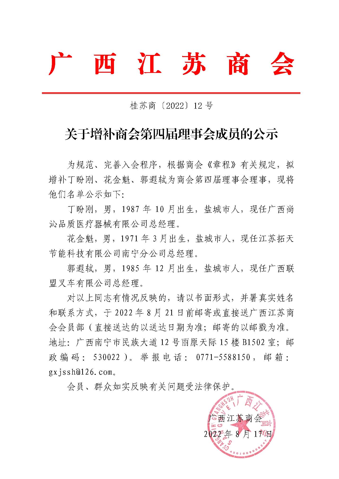 关于增补商会第四届理事会成员的公示.jpg