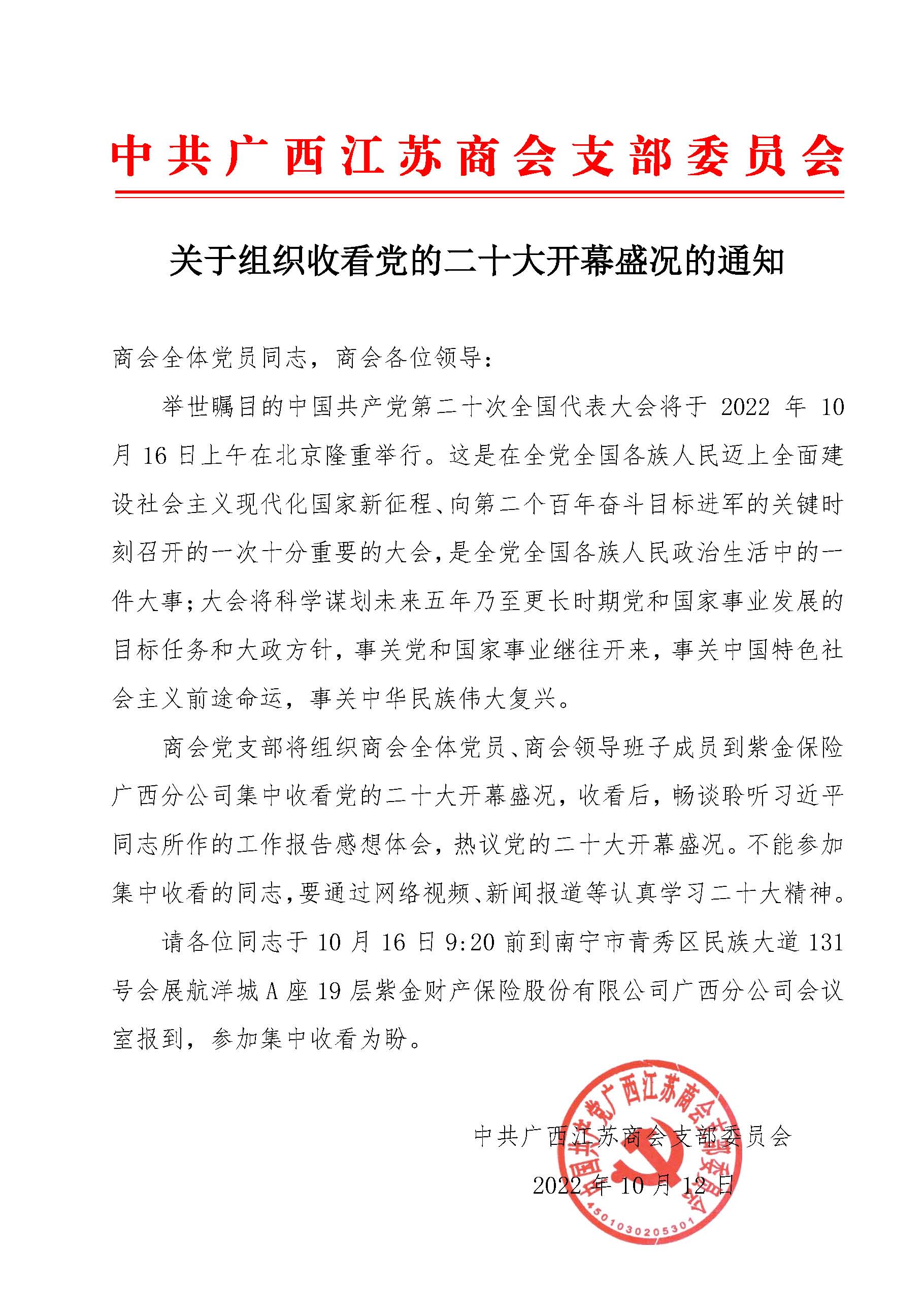 关于组织收看党的二十大开幕盛况的通知.jpg