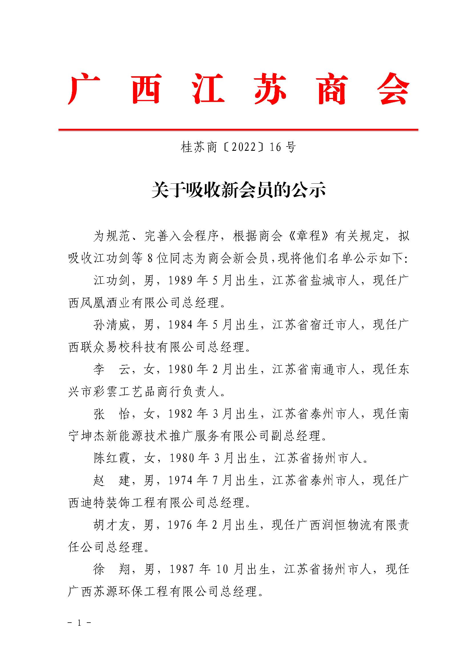 关于吸收新会员的公示_页面_1.jpg