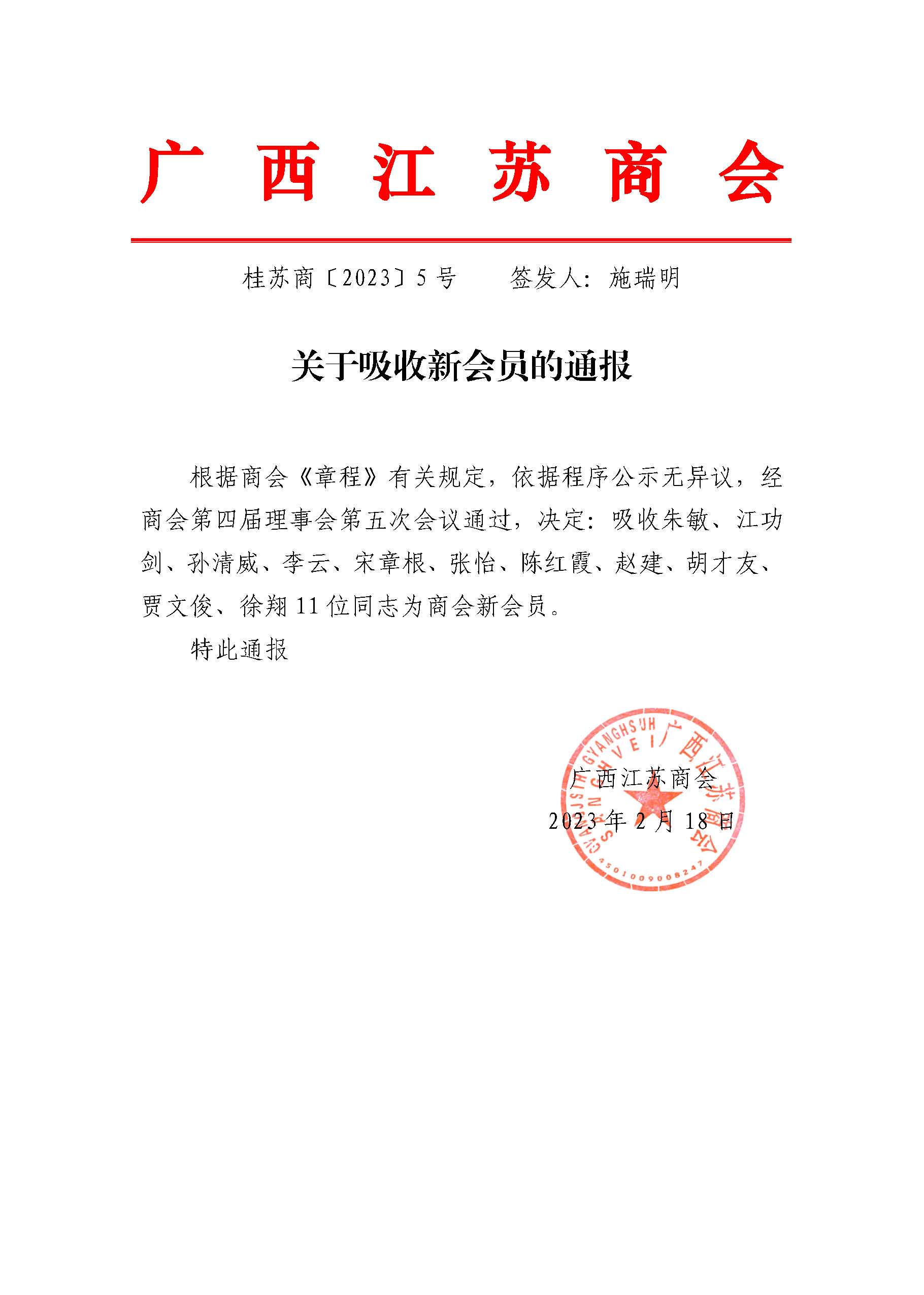 关于吸收新会员的通报.jpg