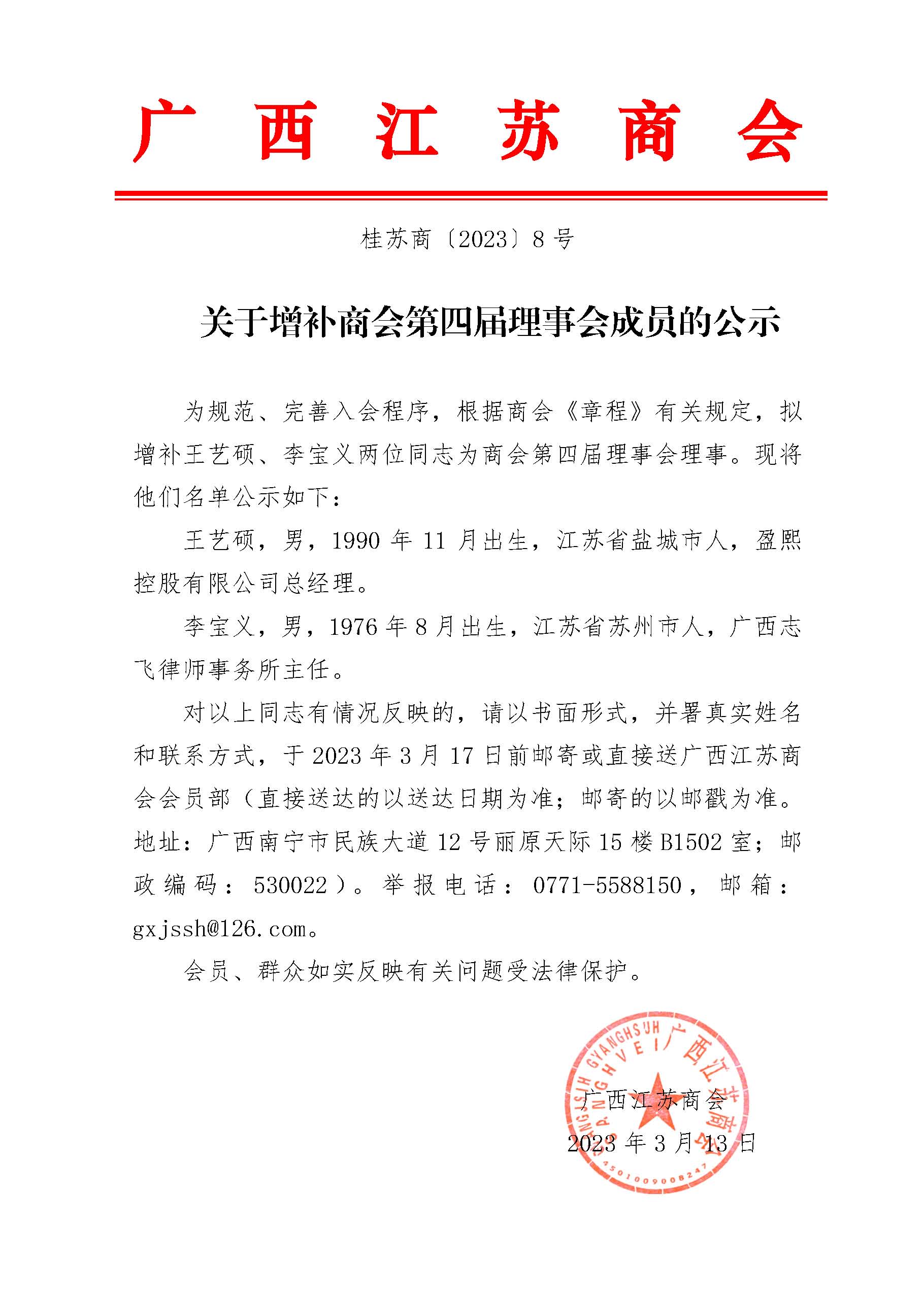 关于增补商会第四届理事会成员的公示2023.jpg