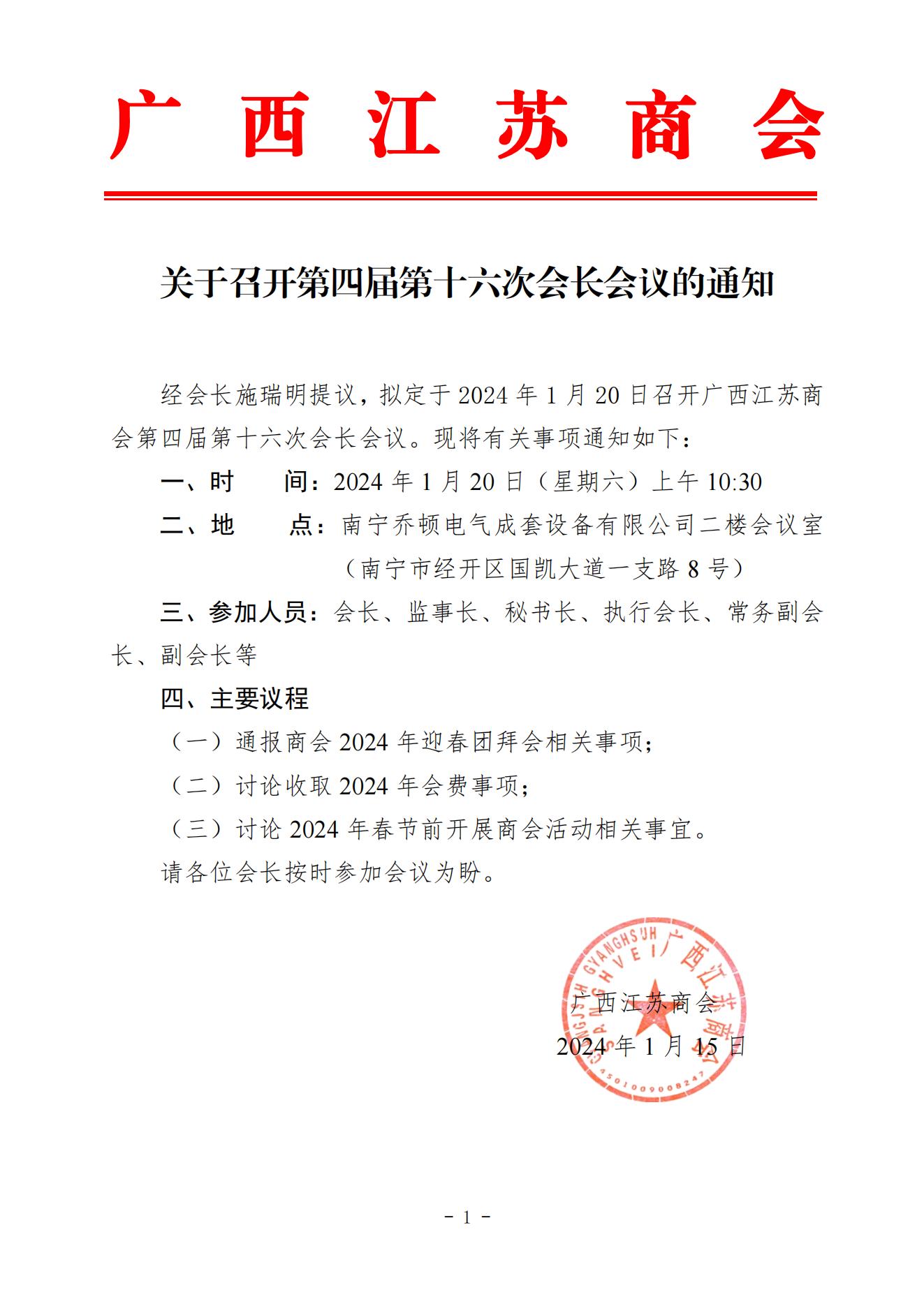 广西江苏商会第十六次会长会议通知(1)_00.jpg