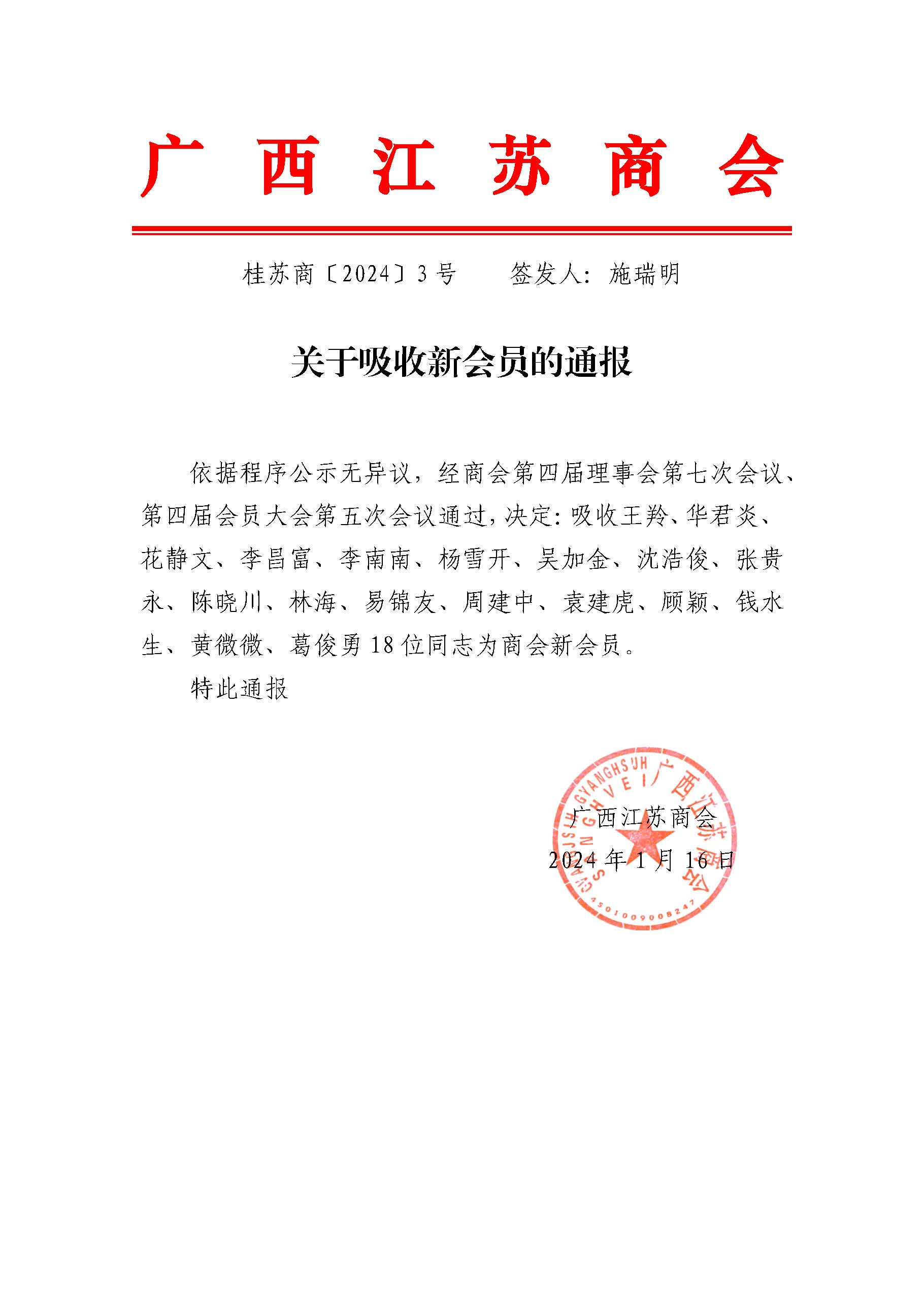 关于吸收新会员的通报.jpg