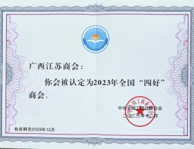 【喜讯】广西江苏商会连续五年荣获全国“四好”商会