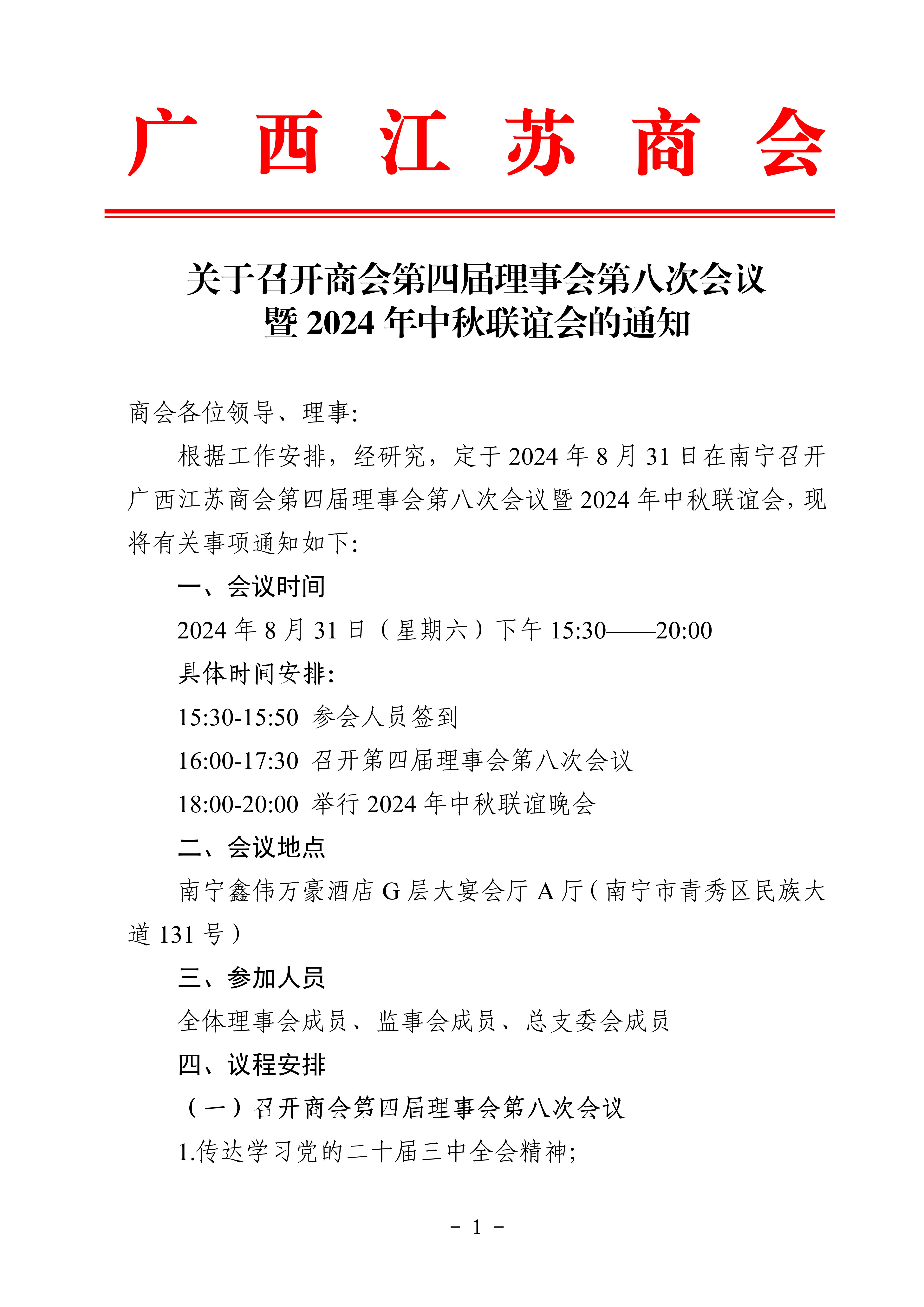 商会第四届理事会第八次会议暨2024年中秋联谊会通知_01(1).jpg