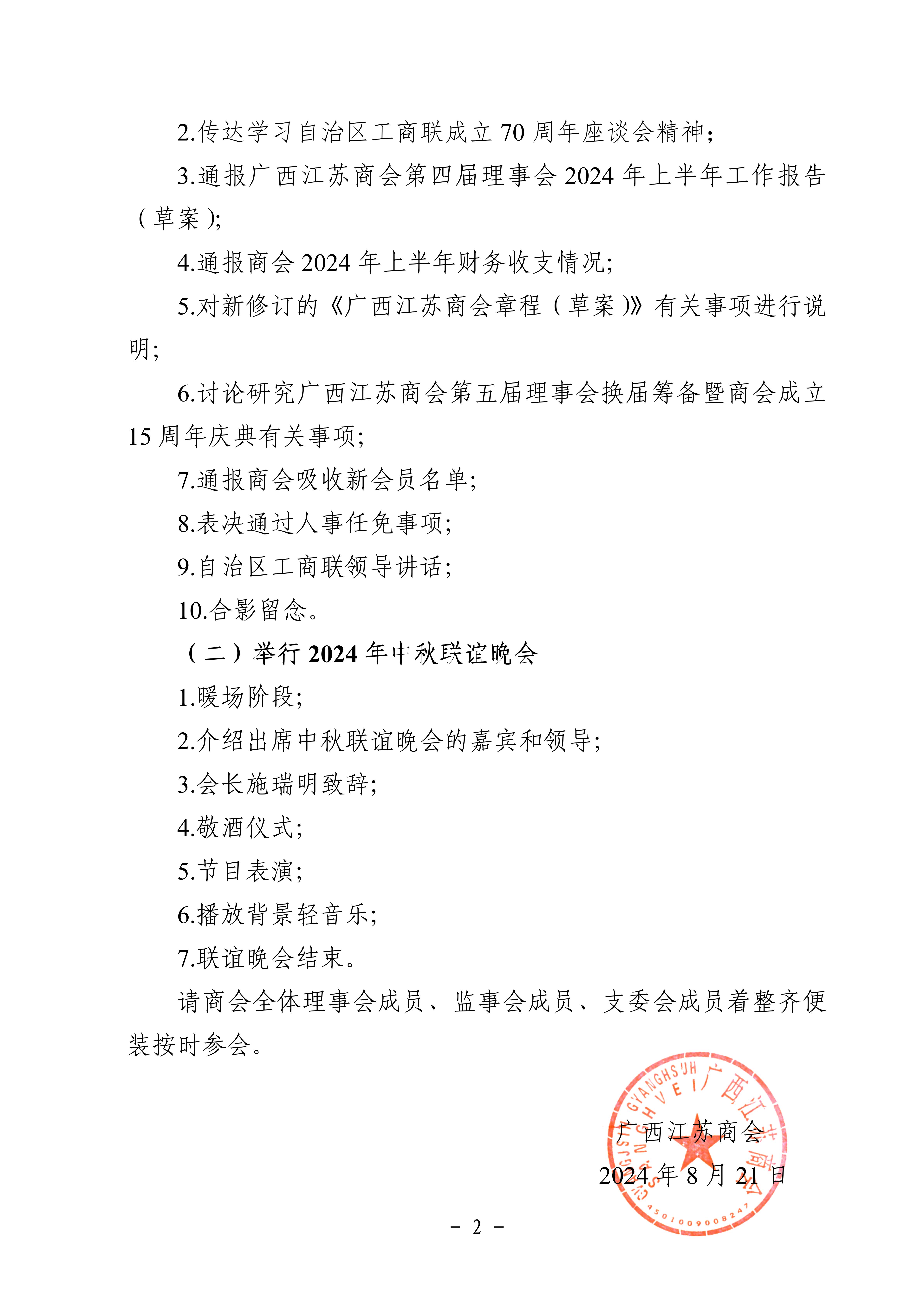 商会第四届理事会第八次会议暨2024年中秋联谊会通知_02.jpg