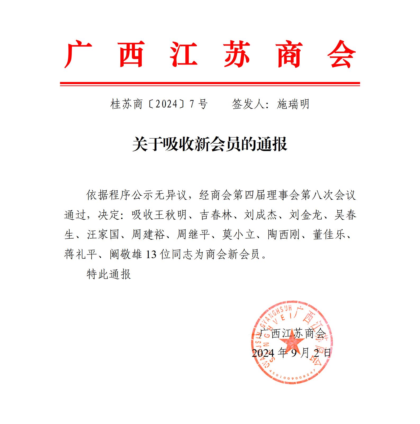 关于吸收新会员的通报_01.jpg