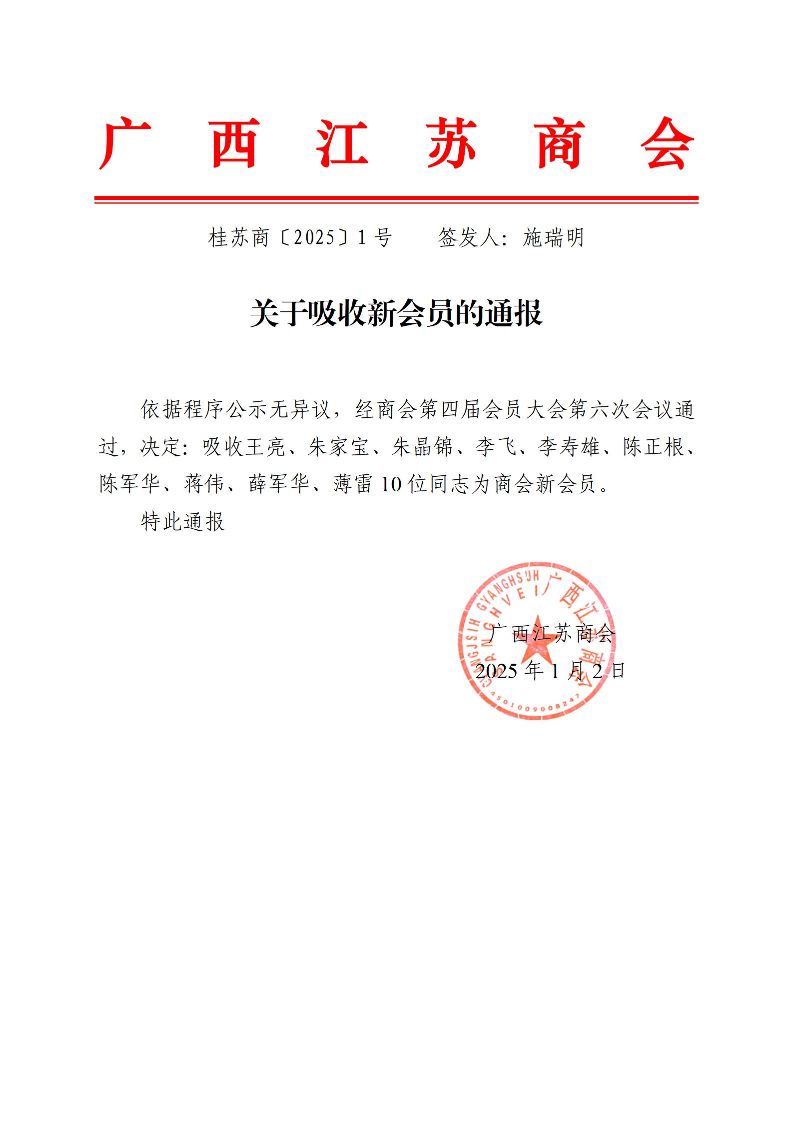 关于吸收新会员的通报 桂苏商〔2024〕11号_01(1).jpg