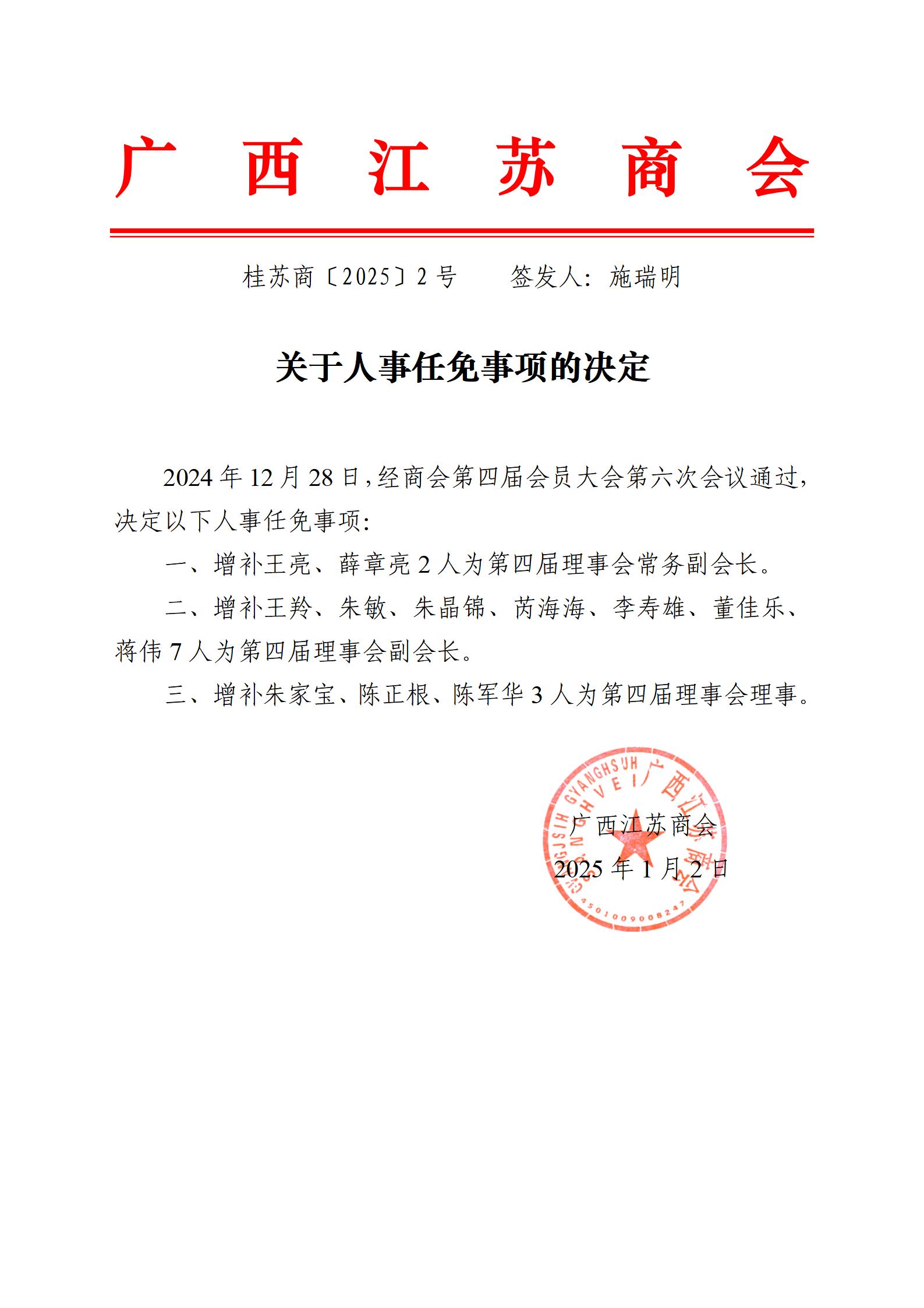 关于人事任免事项的决定 桂苏商〔2024〕12号_01(1).jpg
