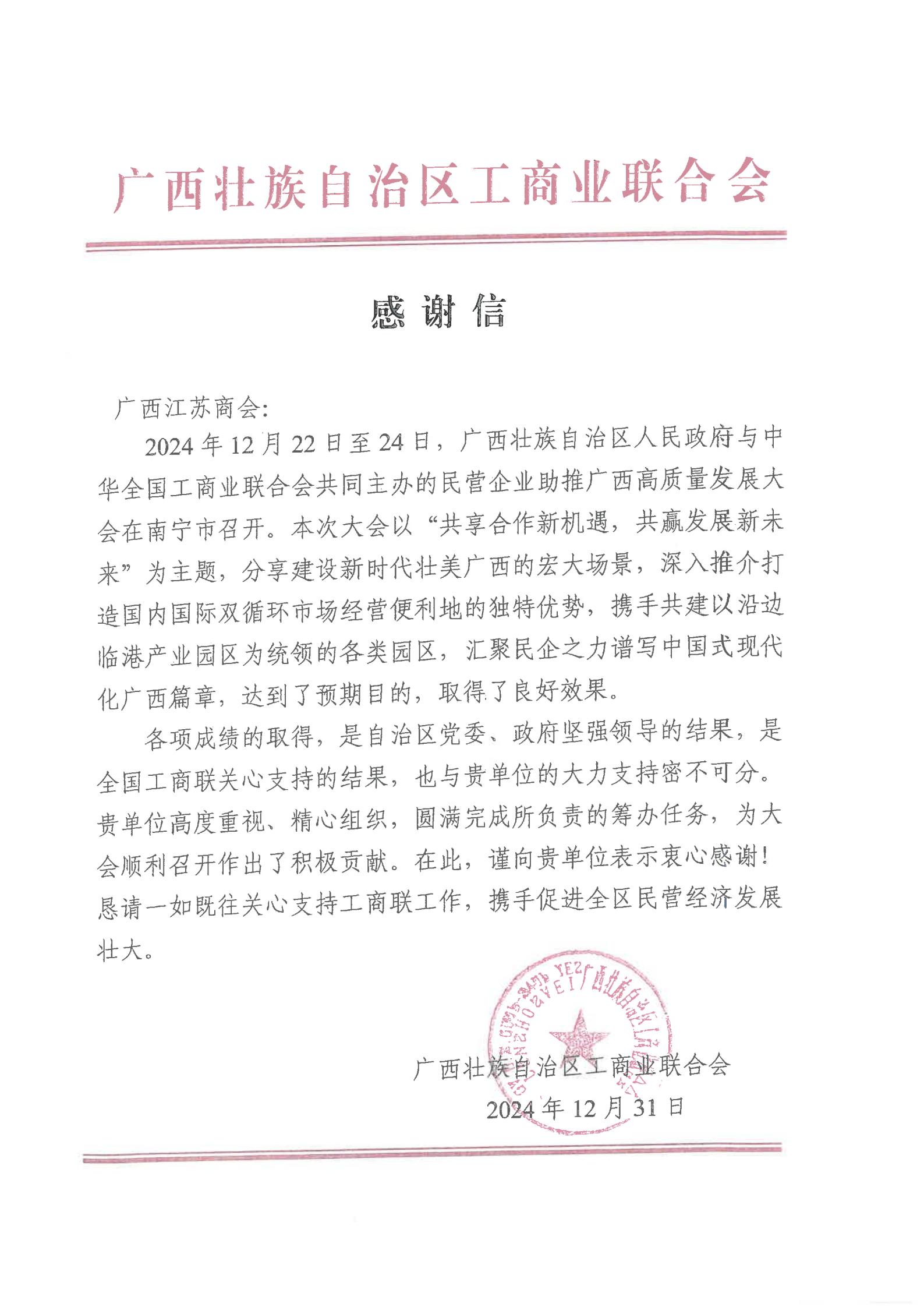 感谢信（广西江苏商会）_00.jpg