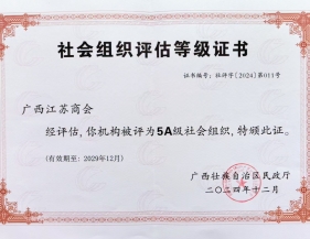 【喜报】广西江苏商会再次被评为“5A级社会组织”