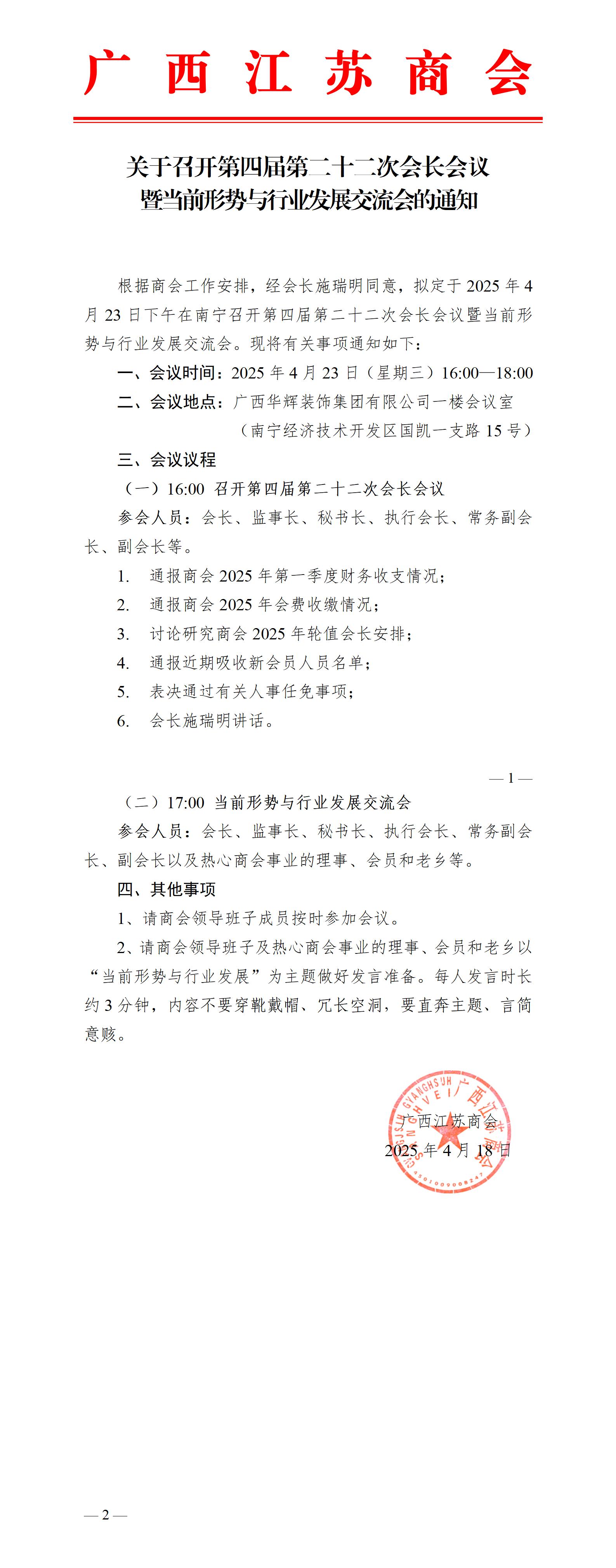 商会四届二十二次会长会议的通知（17.草案）_01.jpg