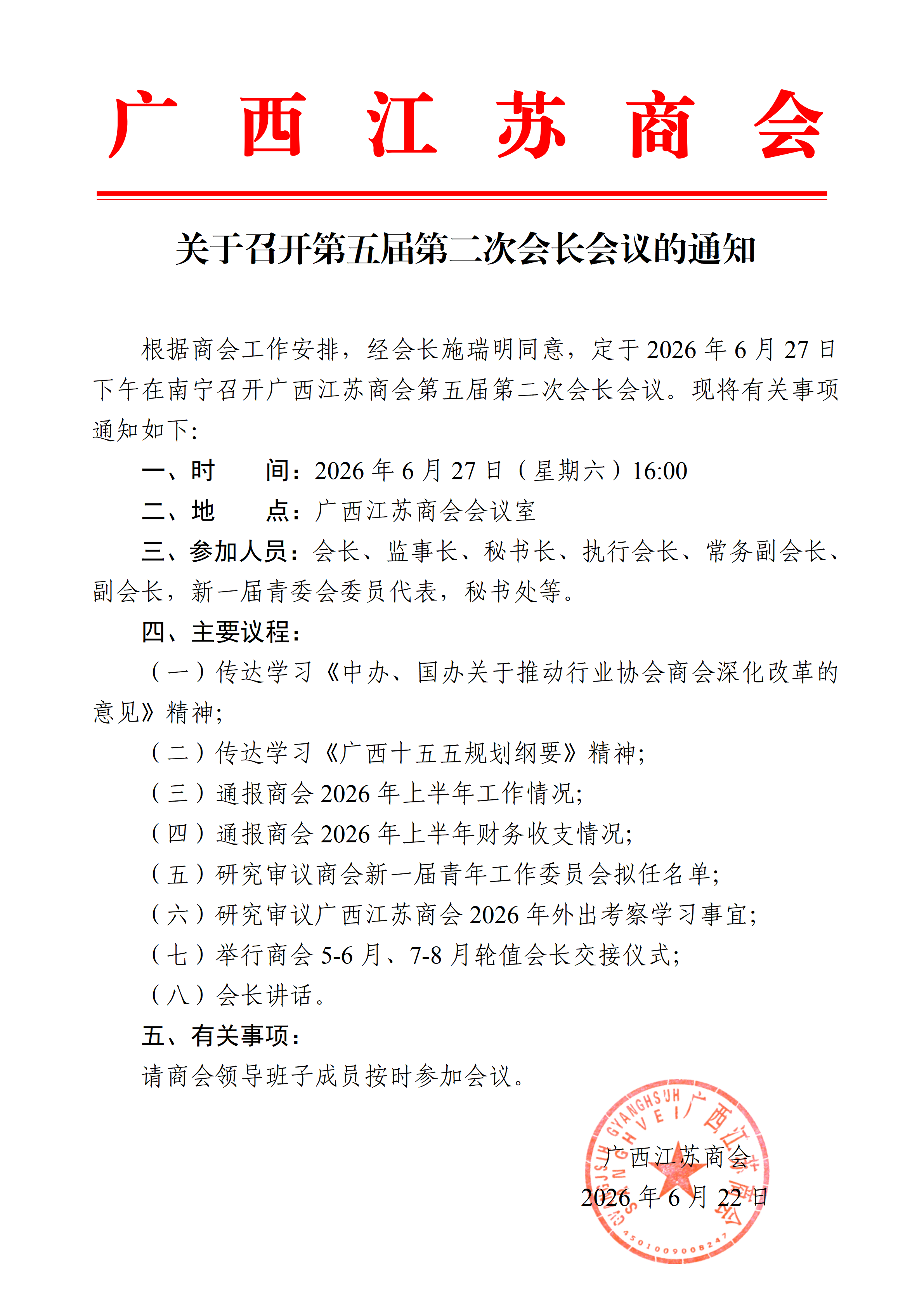 0616第五届第二次会长会议的通知_01.png