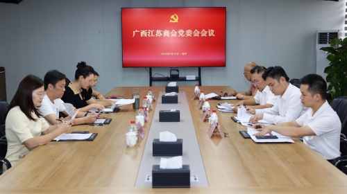 把准政治方向 夯实发展根基——广西江苏商会党委召开党委会会议